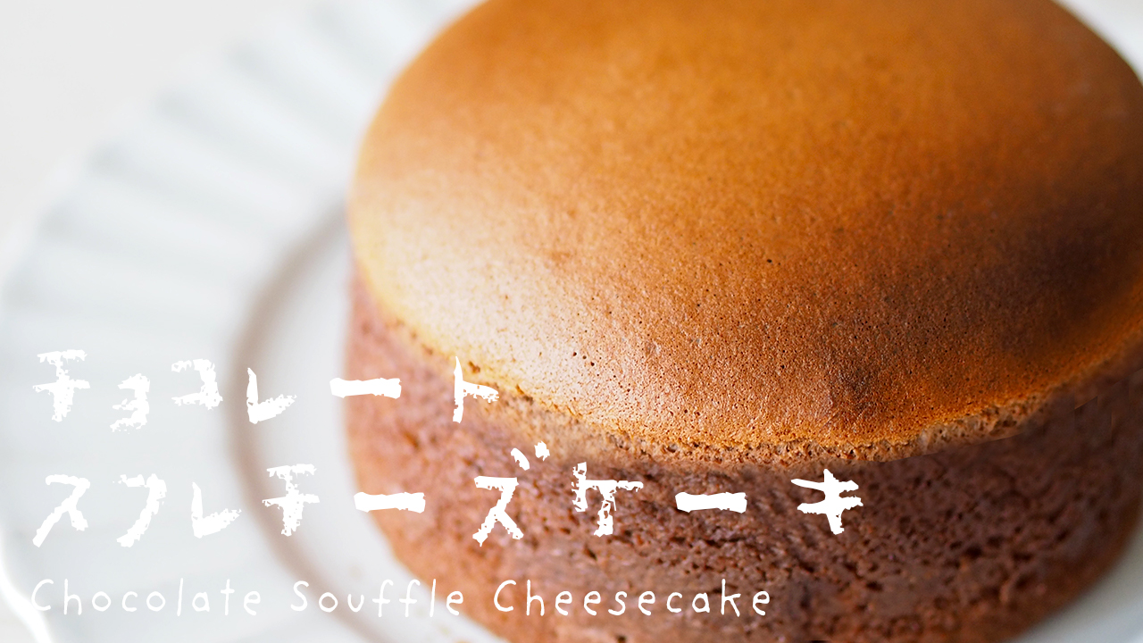 チョコレートスフレチーズケーキのレシピ 作り方 オーヤマくん Moriricca Note オーヤマくんでのお菓子作りや服作りの記録